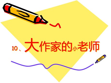 《大作家的小老师》PPT课件3