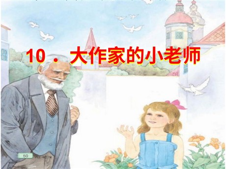 《大作家的小老师》PPT课件4