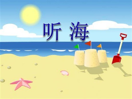 《赶海》PPT课件4