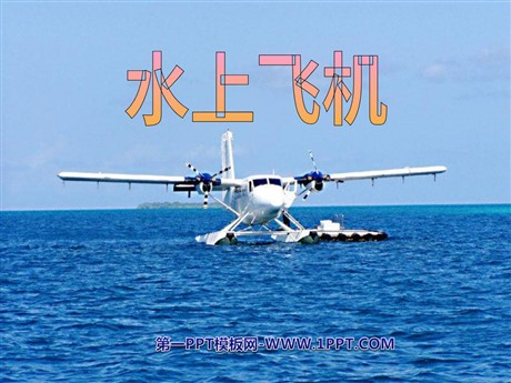 《水上飞机》PPT课件3