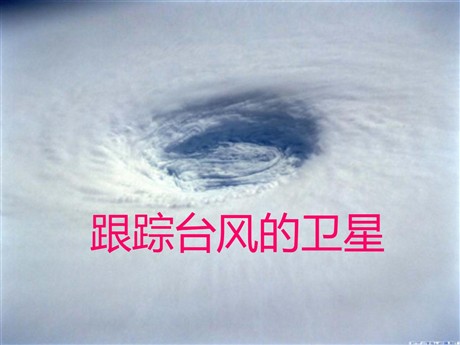 《跟踪台风的卫星》PPT课件3