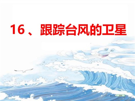 《跟踪台风的卫星》PPT课件5