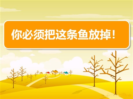 《你必须把这条鱼放掉》PPT课件5