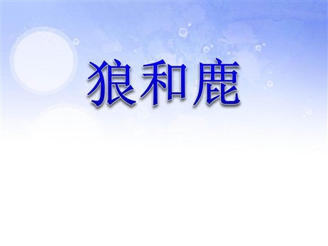 《狼和鹿》PPT课件3