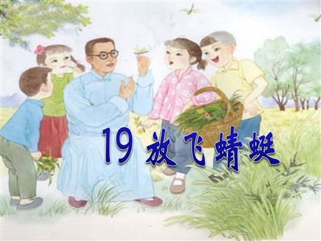 《放飞蜻蜓》PPT课件2