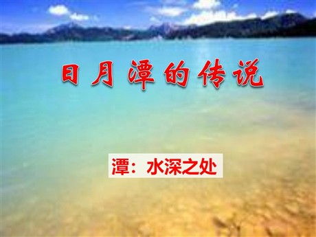 《日月潭的传说》PPT课件6