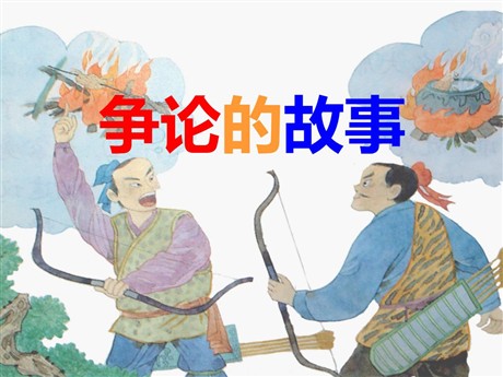 《争论的故事》PPT课件4