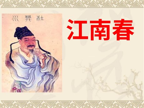 《江南春》PPT课件3