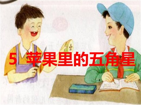 《苹果里的五角星》PPT课件5