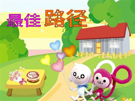 《最佳路径》PPT课件4