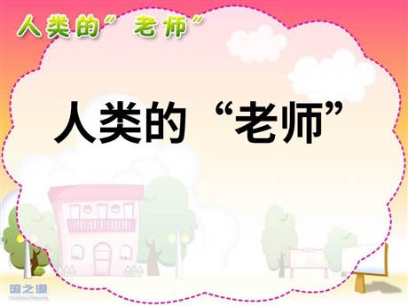 《人类的老师》PPT课件8
