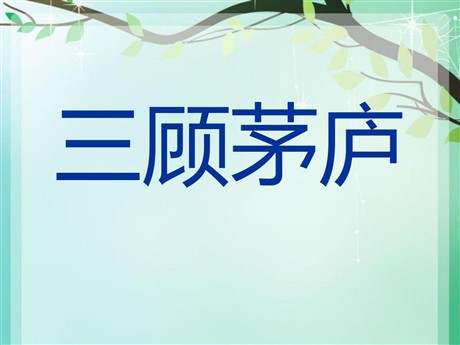 《三顾茅庐》PPT课件4