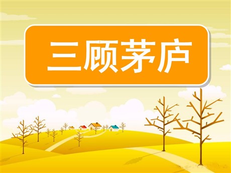 《三顾茅庐》PPT课件5