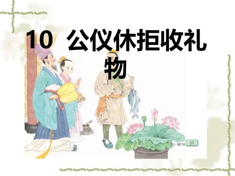 《公仪休拒收礼物》PPT课件3