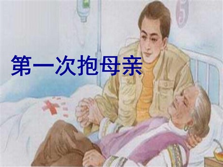 《第一次抱母亲》PPT课件2