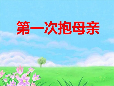 《第一次抱母亲》PPT课件3