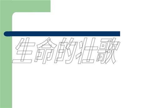 《生命的壮歌》PPT课件3