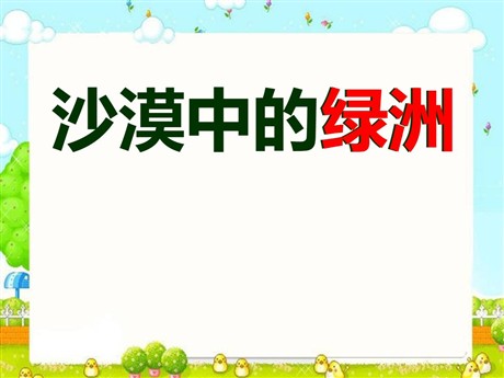 《沙漠中的绿洲》PPT课件3