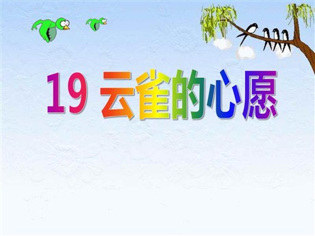 《云雀的心愿》PPT课件3