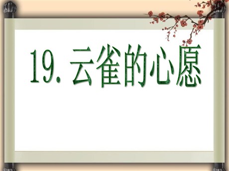 《云雀的心愿》PPT课件4