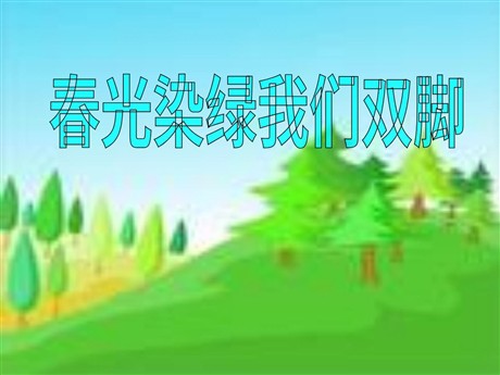 《春光染绿我们双脚》PPT课件3