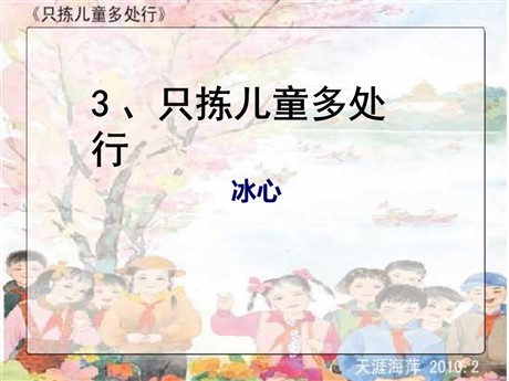 《只拣儿童多处行》PPT课件5