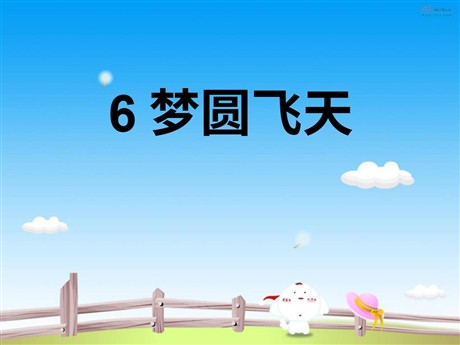 《梦圆飞天》PPT课件3