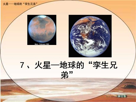 《火星——地球的孪生兄弟》PPT课件3