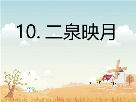 《二泉映月》PPT课件4