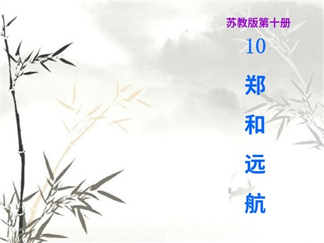 《郑和远航》PPT课件3