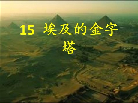 《埃及的金字塔》PPT课件4