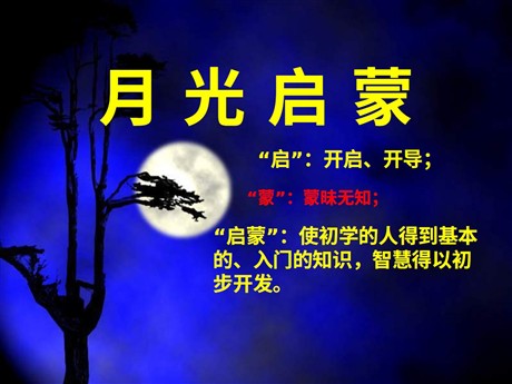 《月光启蒙》PPT课件3