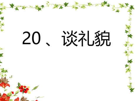 《谈礼貌》PPT课件4