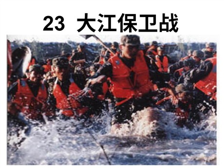 《大江保卫战》PPT课件5
