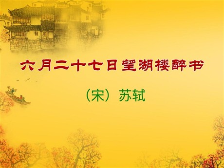 《六月二十七日望湖楼醉书》PPT课件4
