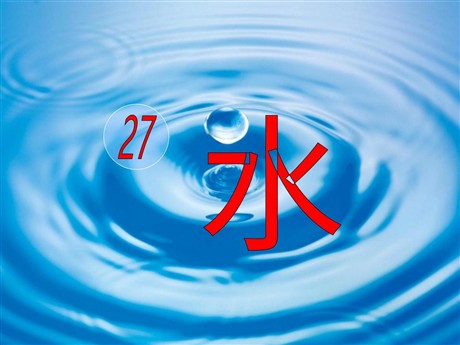 《水》PPT课件3