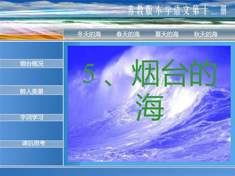 《烟台的海》PPT课件3