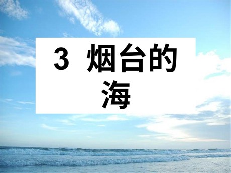 《烟台的海》PPT课件4