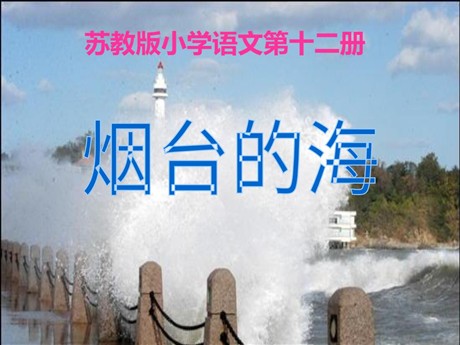 《烟台的海》PPT课件5