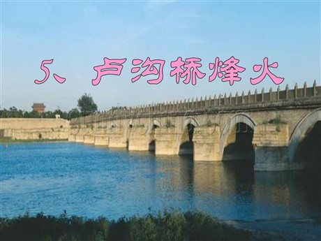 《卢沟桥烽火》PPT课件3