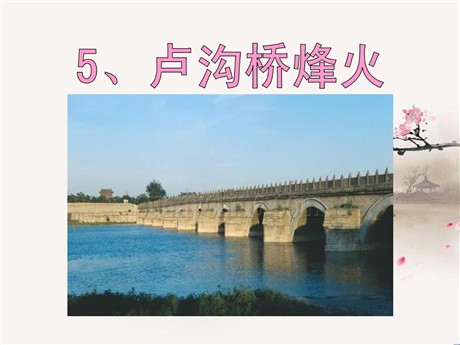 《卢沟桥烽火》PPT课件4