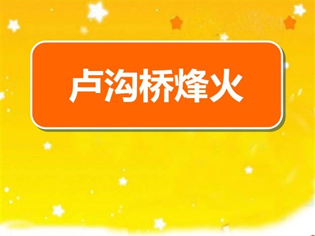 《卢沟桥烽火》PPT课件5