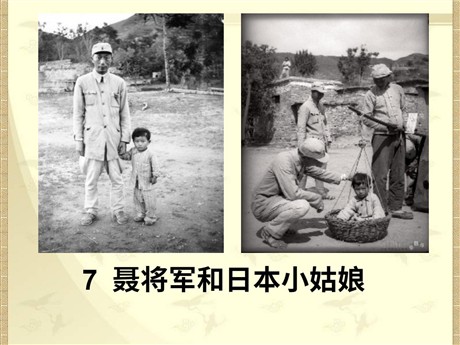 《聂将军与日本小姑娘》PPT课件3
