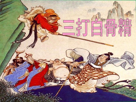《三打白骨精》PPT课件4