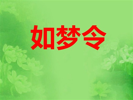 《如梦令》PPT课件3