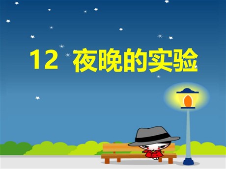 《夜晚的实验》PPT课件3