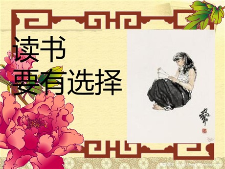 《读书要有选择》PPT课件4