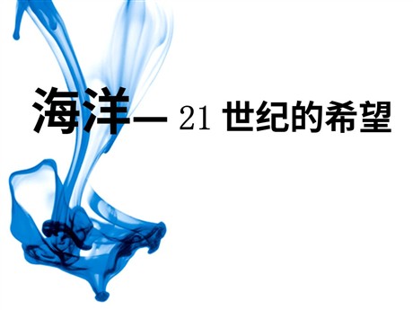 《海洋—21世纪的希望》PPT课件2