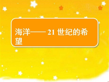 《海洋—21世纪的希望》PPT课件3