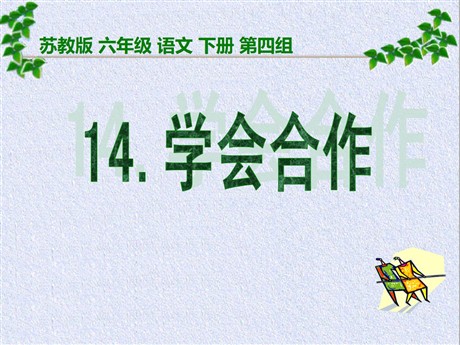 《学会合作》PPT课件3